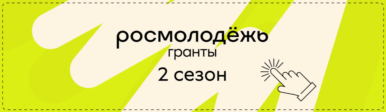 Федеральное агентство по делам молодёжи объявляет приём заявок на участие во Всероссийском конкурсе молодёжных проектов