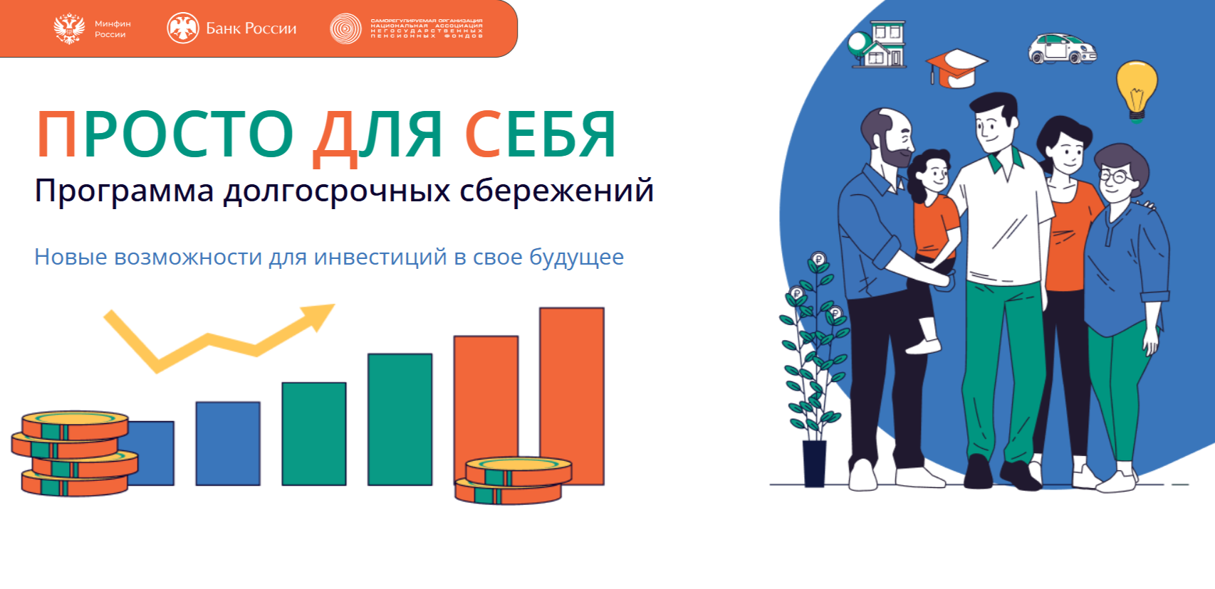 Начните заботиться о будущем уже сегодня с программой долгосрочных сбережений