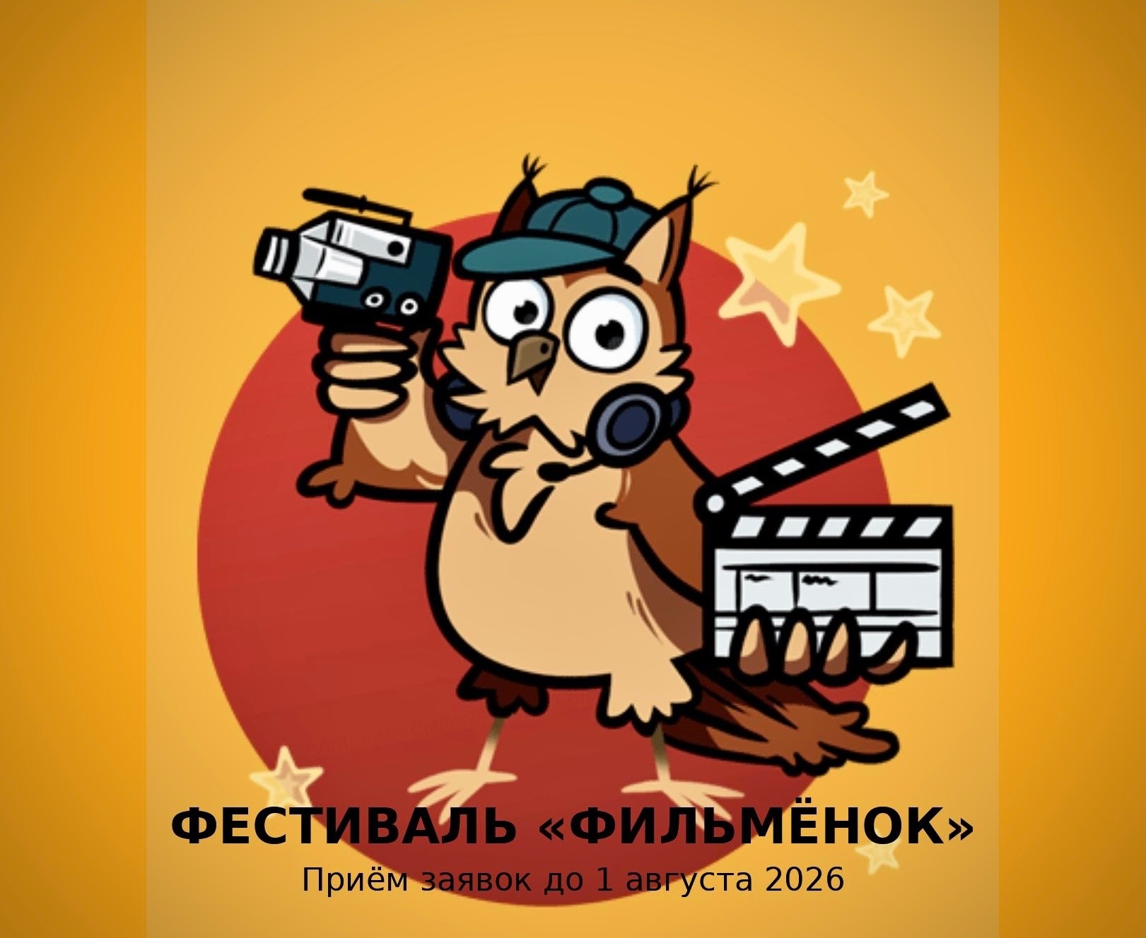 Открыт приём заявок на XV Открытый фестиваль любительских фильмов «Маленькое кино «Фильменок»
