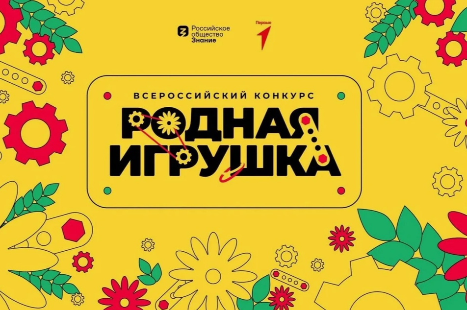 Информируем о старте второго сезона Всероссийского конкурса «Родная игрушка»