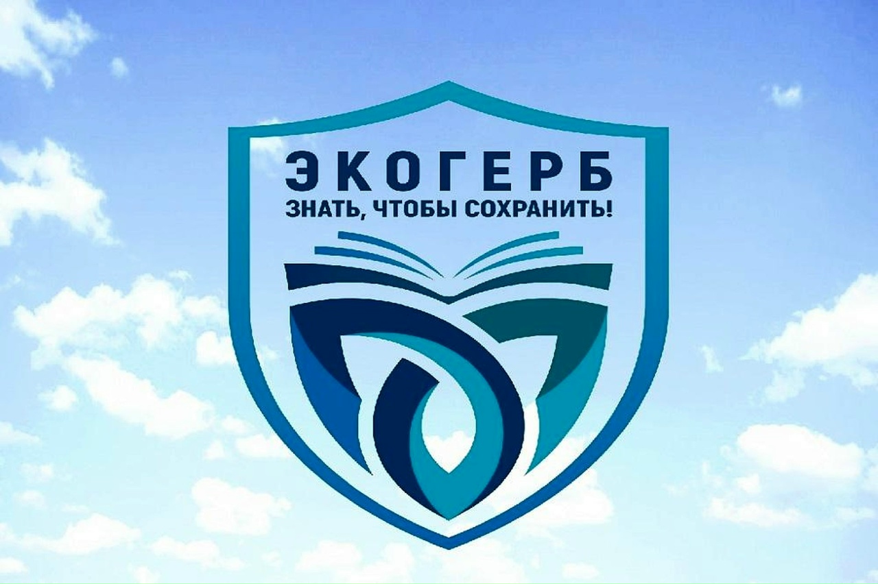 Неправительственный экологический фонд имени В.И. Вернадского объявляет о старте III Всероссийского конкурса «Экологический герб: знать, чтобы сохранить» 