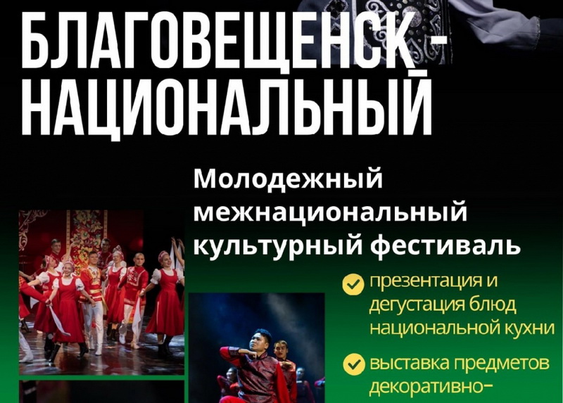 2 ноября пройдёт молодёжный межнациональный культурный фестиваль «Благовещенск-национальный»