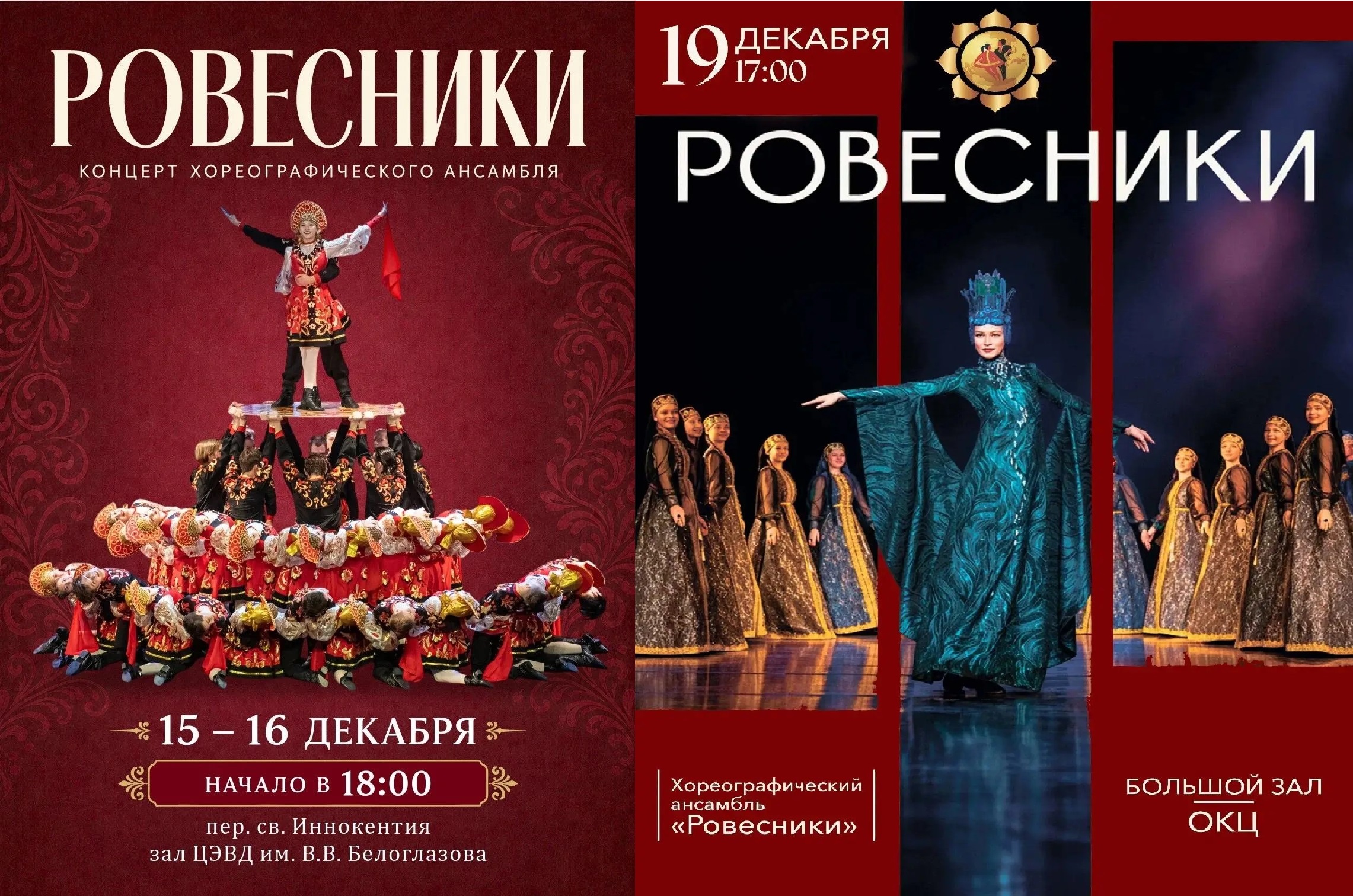 Заслуженный коллектив Министерства культуры РФ образцовый хореографический ансамбль «Ровесники» приглашает на традиционные декабрьские концерты
