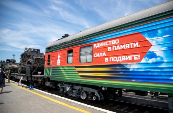 Агитпоезд Минобороны РФ «Единство в памяти. Сила в подвиге» (01.06.2025)