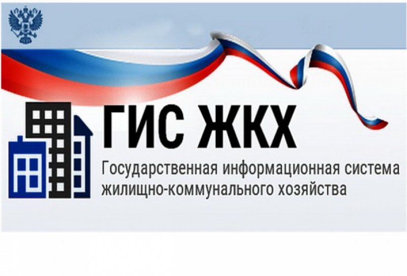 Чем полезна государственная информационная система ЖКХ?