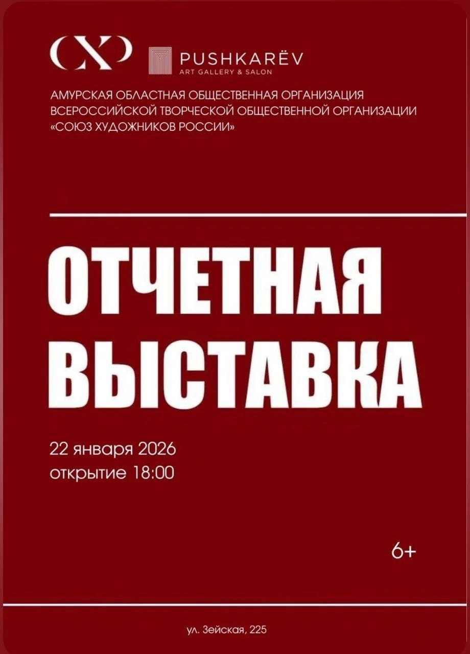 Амурские художники откроют 45‑й юбилейный год регионального отделения Союза художников России отчётной выставкой