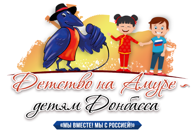  Продлён приём заявок на участие в фестивале «Детство на Амуре – детям Донбасса»