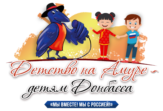 Продлён приём заявок на участие в фестивале «Детство на Амуре – детям Донбасса» Продлён приём заявок на участие в фестивале «Детство на Амуре – детям Донбасса»