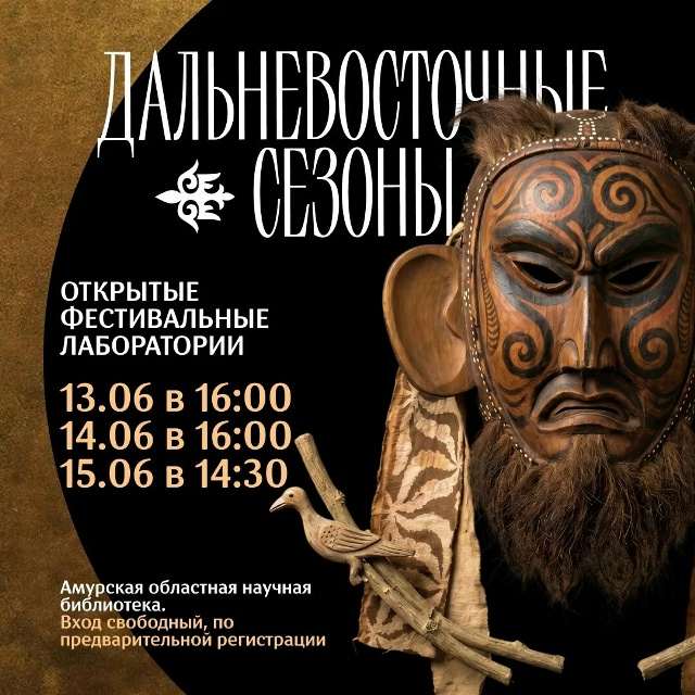 Открытая фестивальная лаборатория в Благовещенске