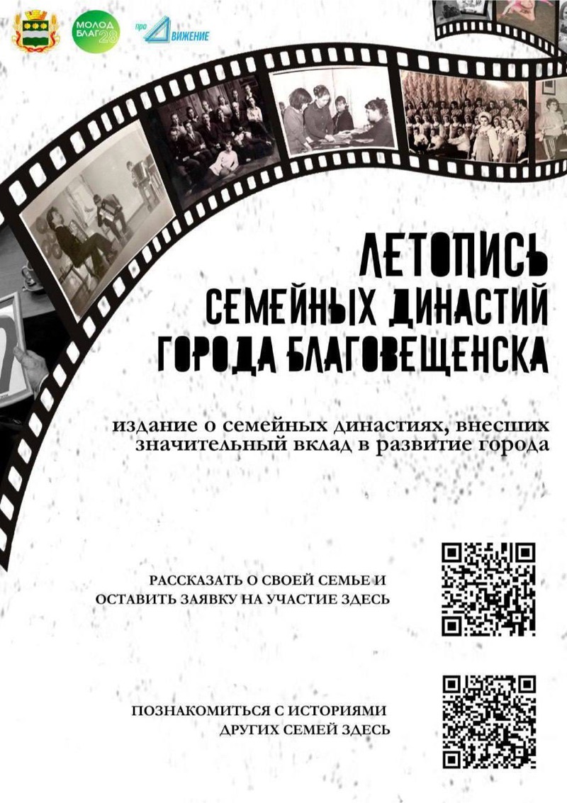 Жителям областного центра предлагают стать частью проекта «Летопись семейных династий Благовещенска»