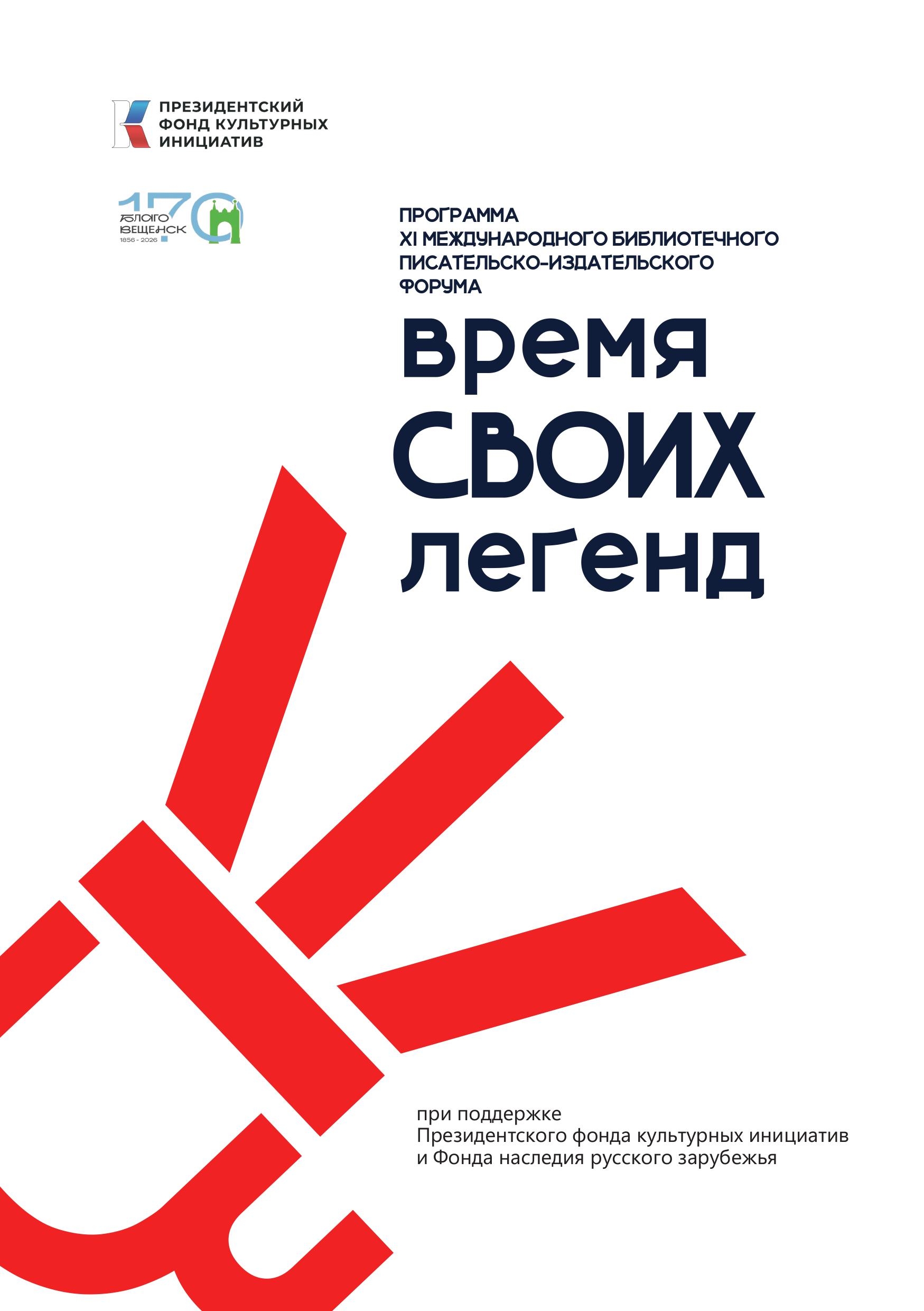 Программа XI Международного библиотечного писательско-издательского форума «Время своих легенд»