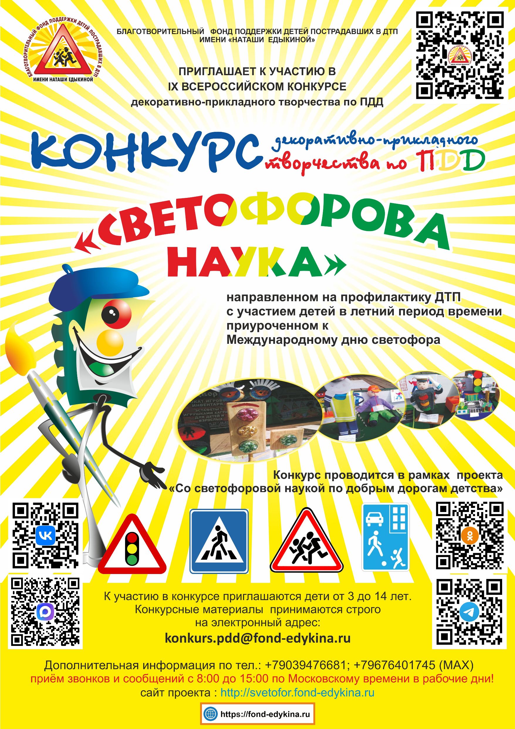 Благотворительный фонд им. Наташи Едыкиной объявляет Всероссийские конкурсы, приуроченные к Международному дню светофора