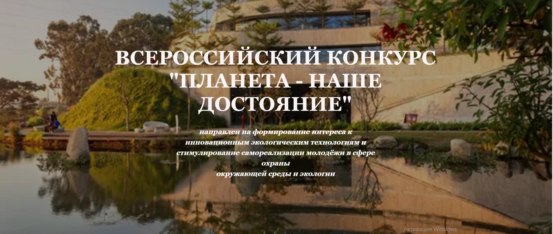Благовещенцев приглашают присоединиться к Всероссийскому конкурсу «Планета – наше достояние»