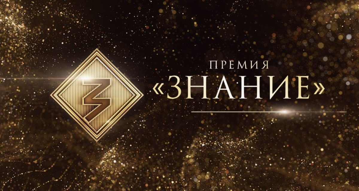 Открыт приём заявок на шестой сезон «Знание.Премии» — главной просветительской награды страны