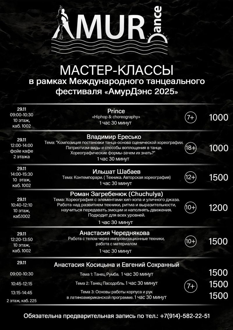 График мастер-классов от звездного жюри Международного танцевального фестиваля "АмурДэнс - 2025"