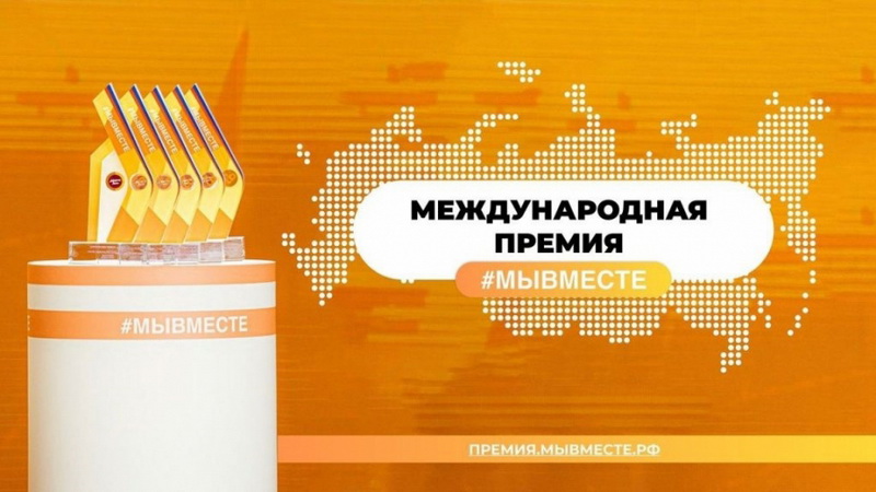 Благовещенцев приглашают к участию в конкурсе проектов национального трека премии #МЫВМЕСТЕ