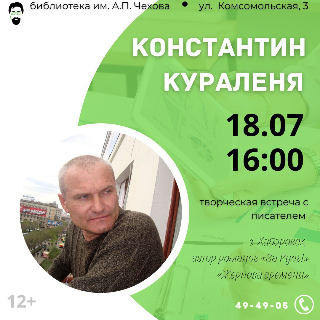 Творческая встреча с писателем Константином Кураленей Творческая встреча с писателем Константином Кураленей