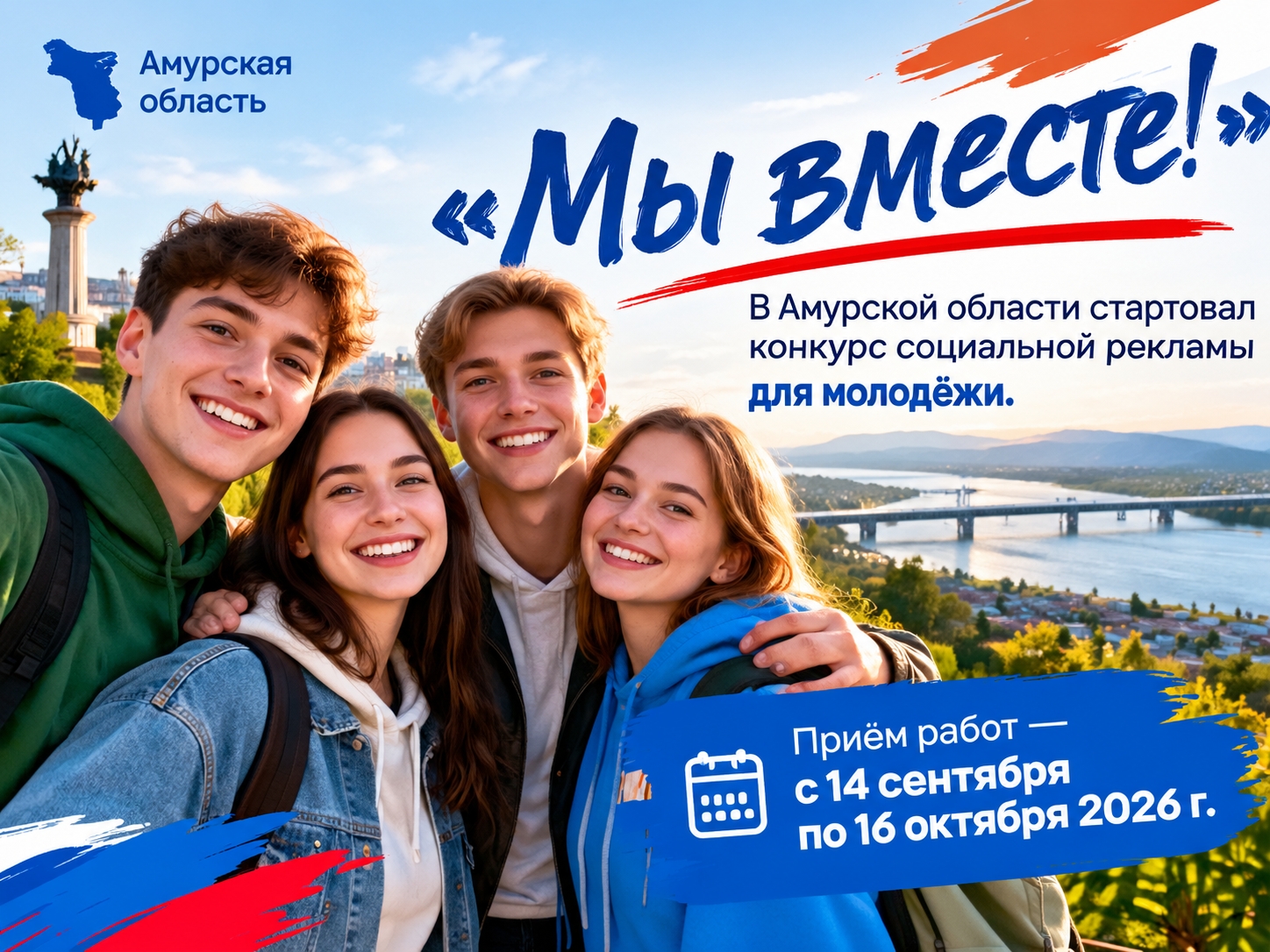 Объявлен областной конкурс социальной рекламы «Мы вместе!» 