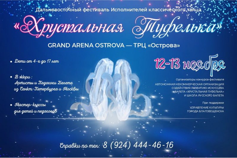 В Благовещенске пройдёт I Дальневосточный конкурс-фестиваль «Хрустальная туфелька»