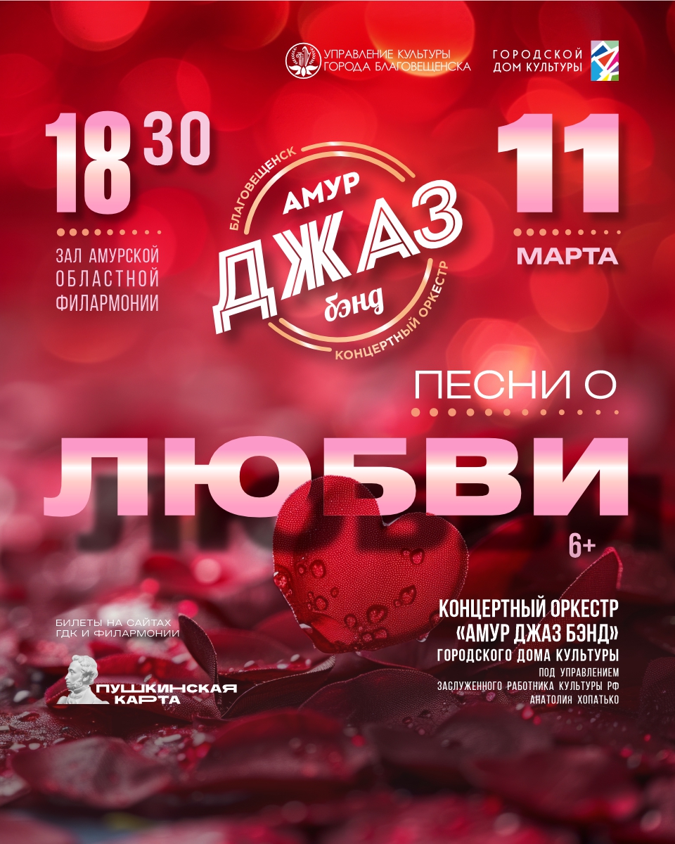 «Амур Джаз Бэнд» приглашает на концерт «Песни о любви»
