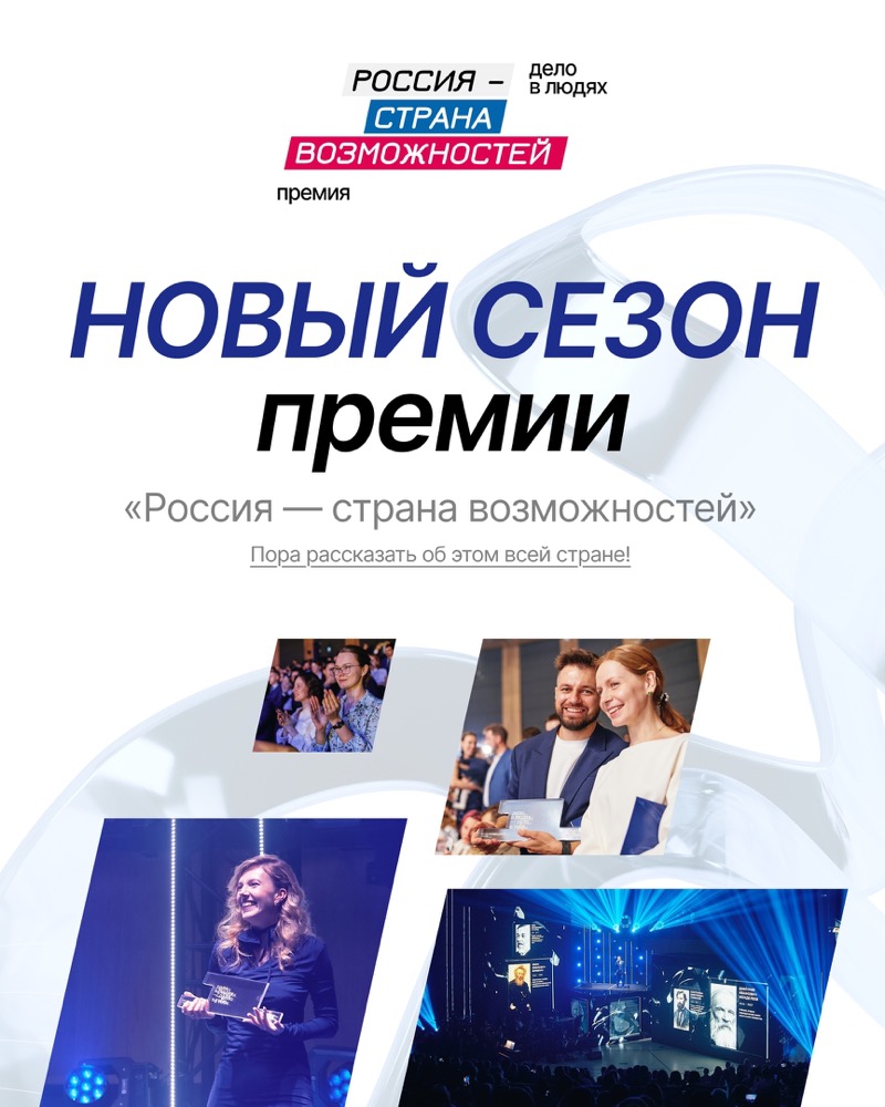 Второй сезон премии «Россия — страна возможностей» начал приём заявок
