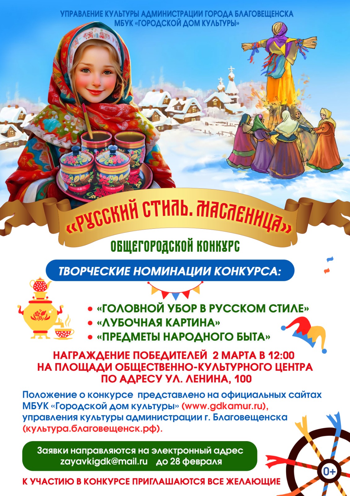 Спешите принять участие в общегородском конкурсе "Русский стиль. Масленица"