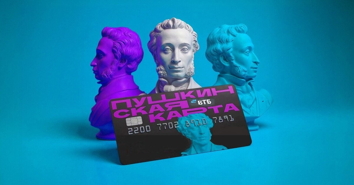 Пушкинская карта - ваш персональный пропуск в мир культуры