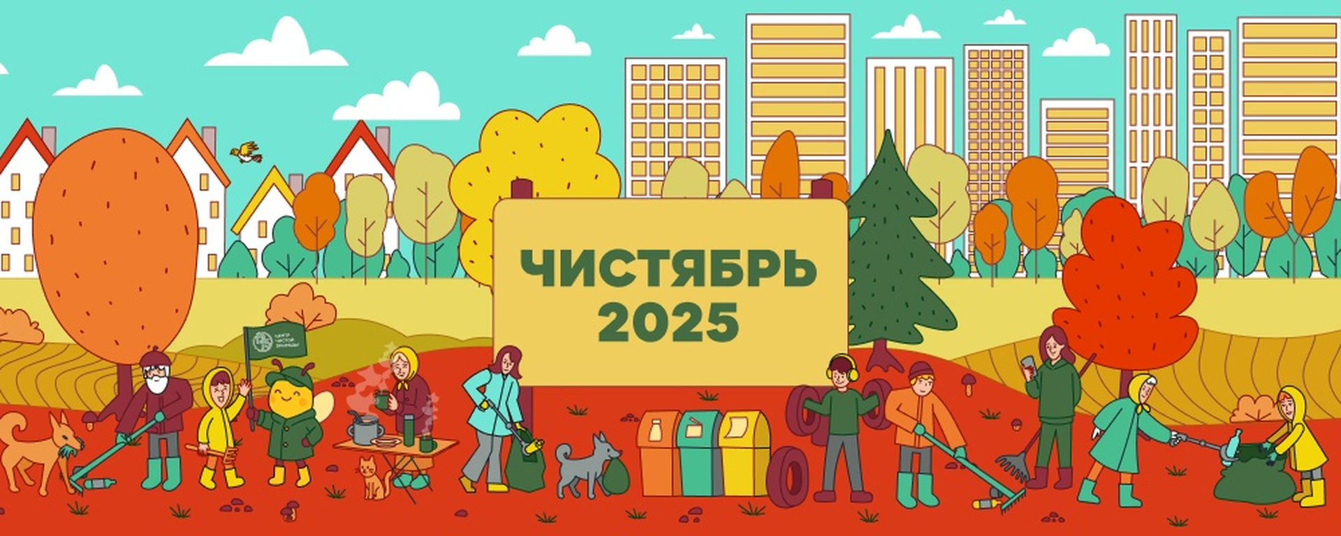 Взглянуть на заботу о природе по новому благовещенцы смогут в рамках Всероссийского конкурса "Чистябрь - 2025"