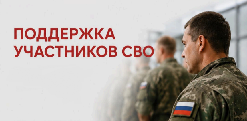 Меры социальной поддержки для участников СВО и членов их семей в Благовещенске и Амурской области  