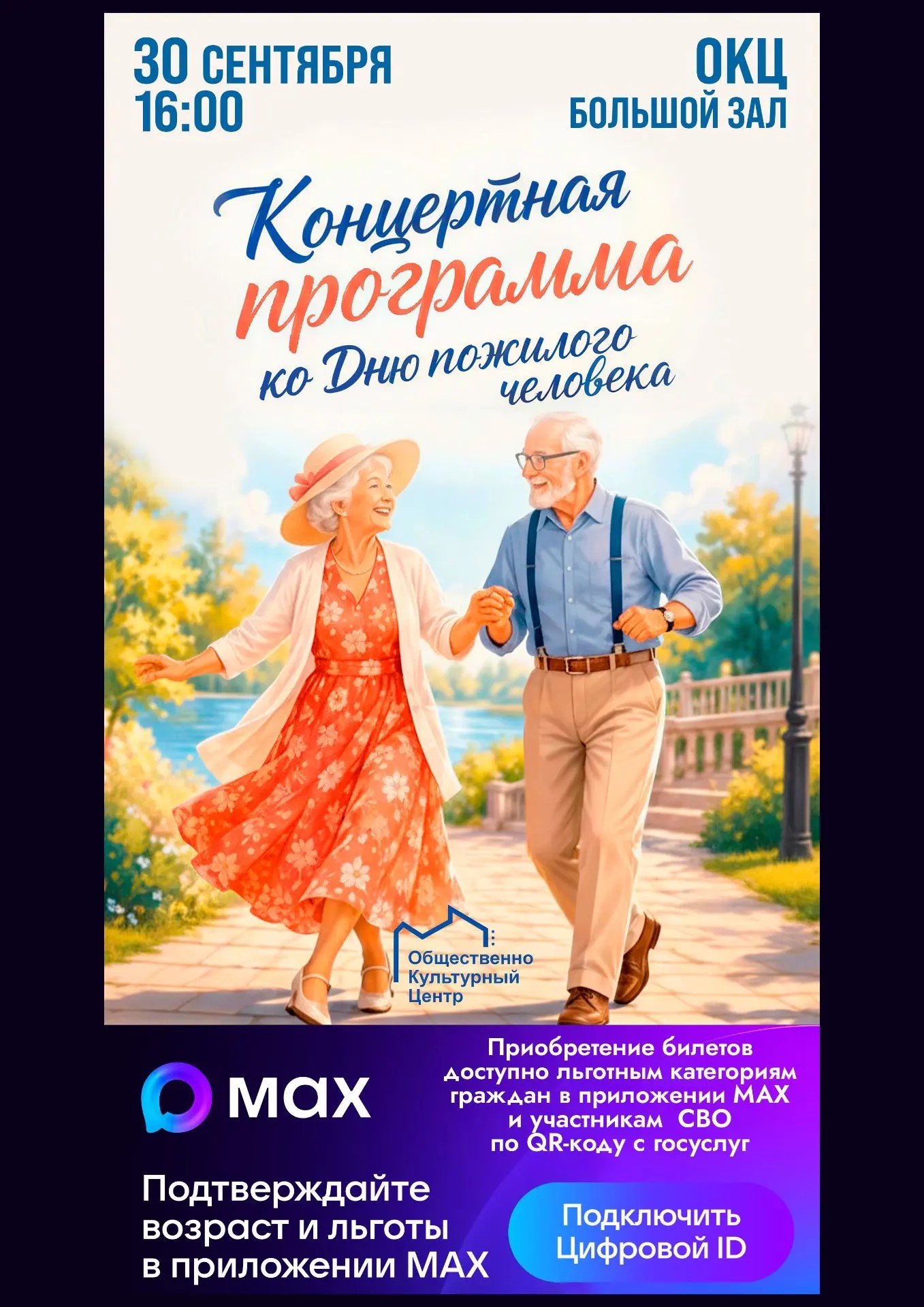 Общественно‑культурный центр приглашает на праздничный концерт ко Дню пожилого человека