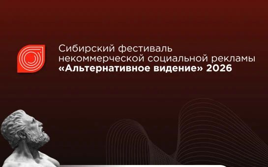 Приглашаем к участию в Сибирском фестивале некоммерческой социальной рекламы «Альтернативное Видение».