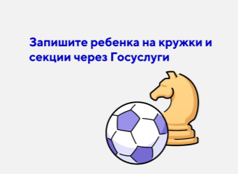Информация о записи детей в кружки и секции