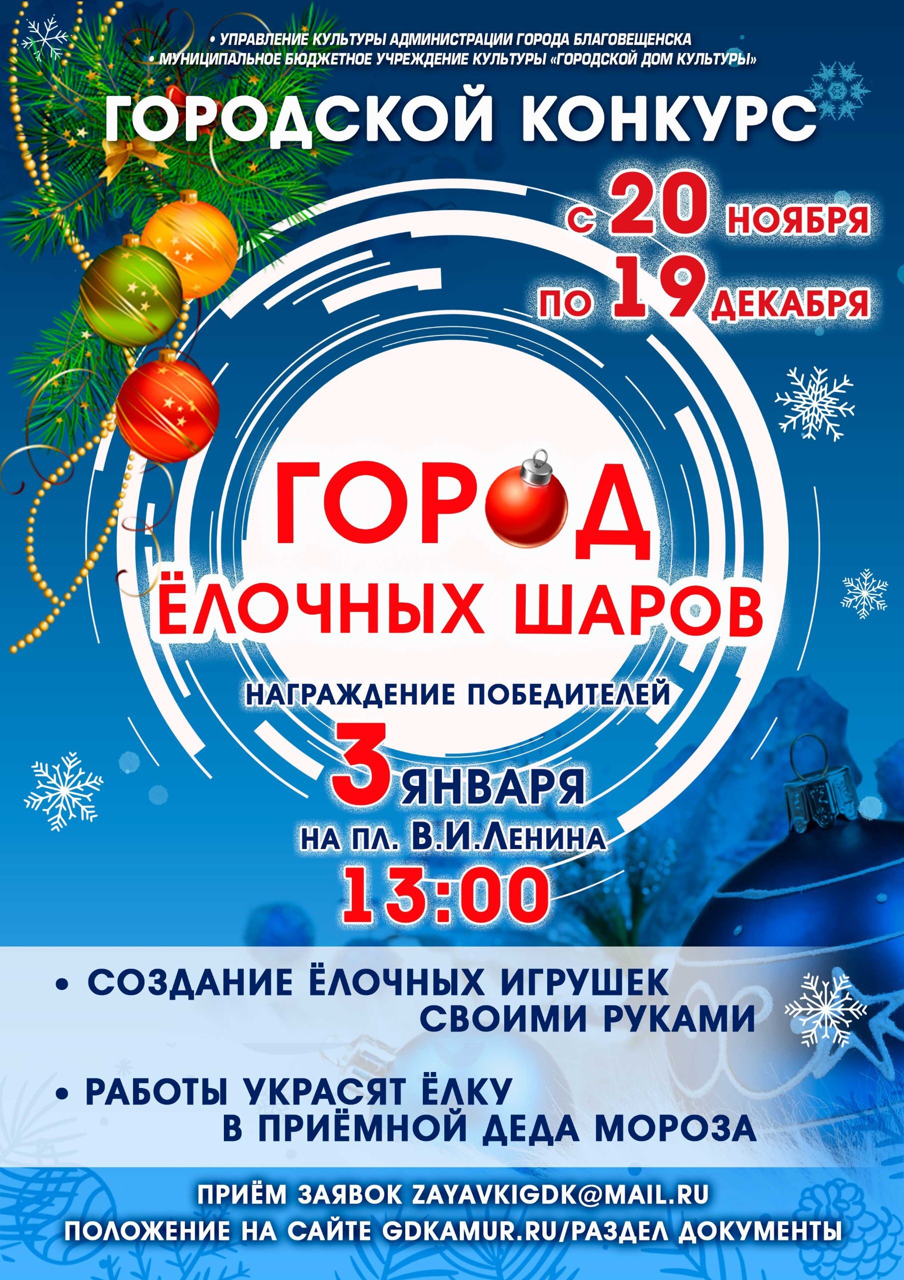 Спешите принять участие в конкурсе «Город ёлочных шаров»