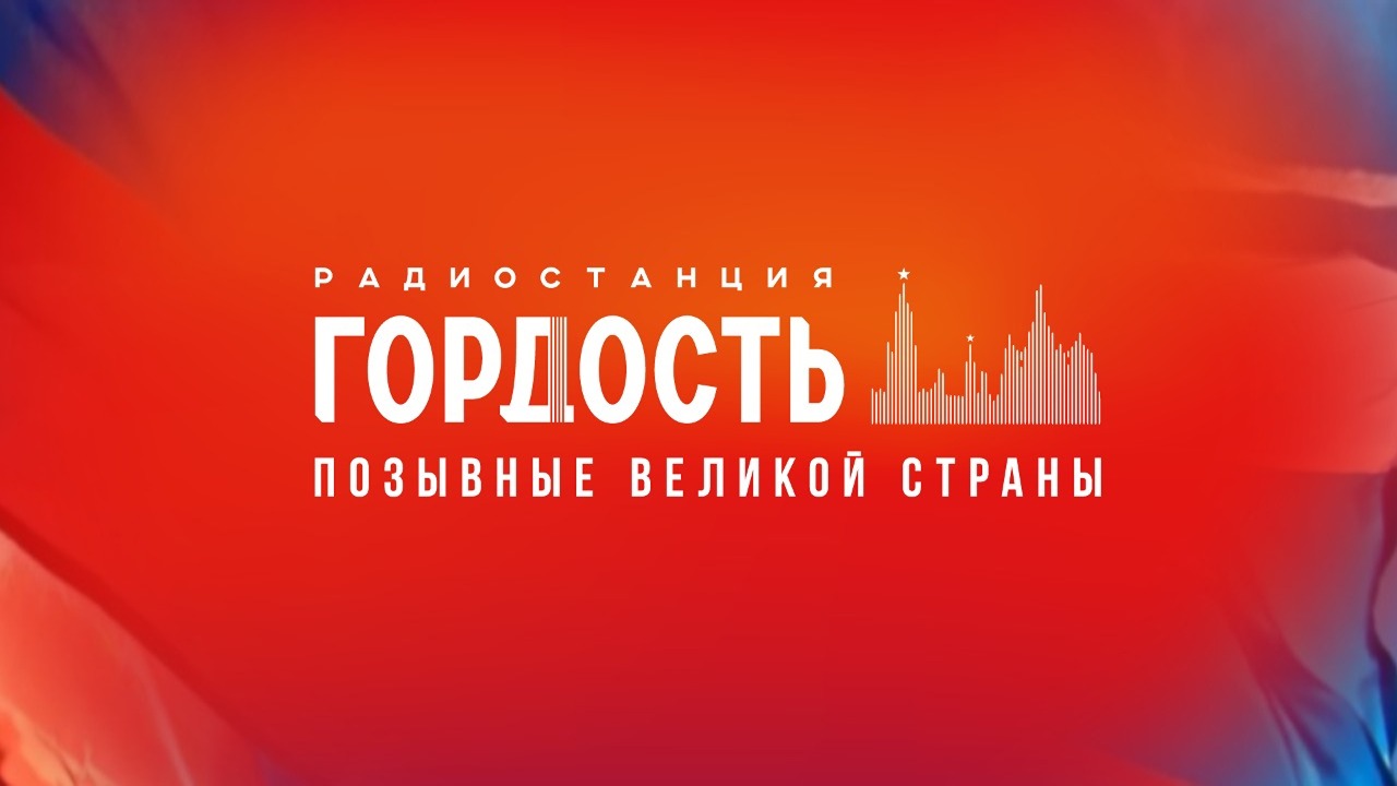 "Радио"Гордость" приглашает к сотрудничеству одаренных благовещенцев