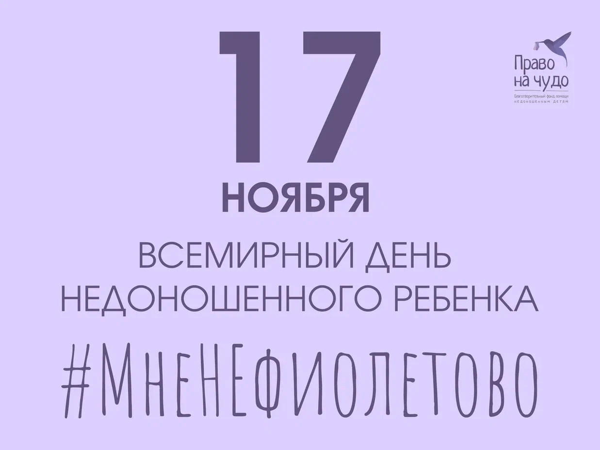 #МнеНеФиолетово: 17 ноября — день, когда важно показать, что нам не всё равно