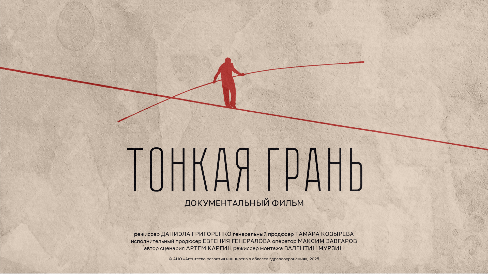 Спасение начинается с шага: документальный фильм «Тонкая грань»