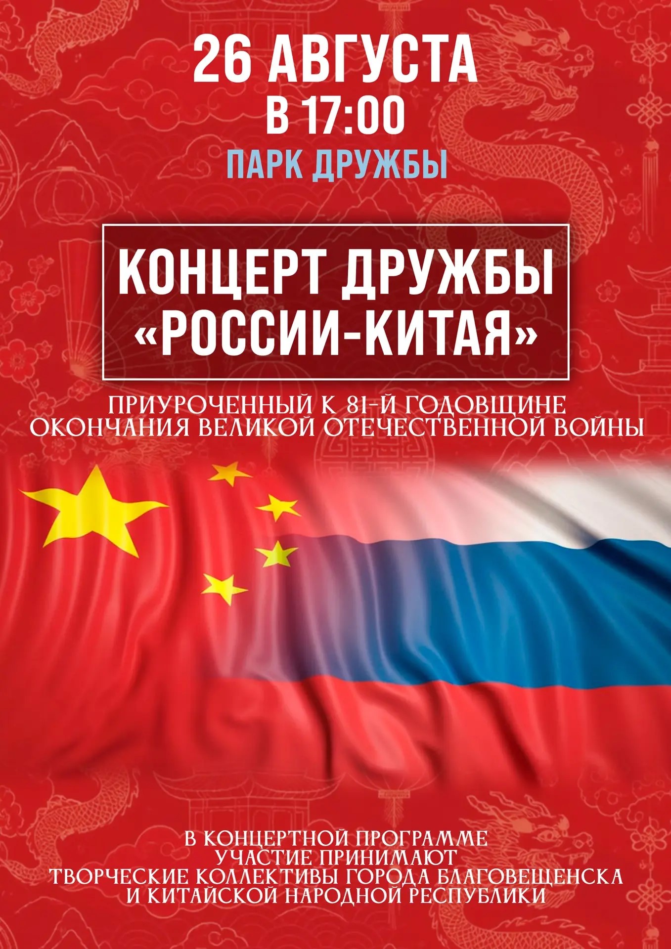Парк «Дружбы» приглашает на международный концерт дружбы «Россия — Китай»