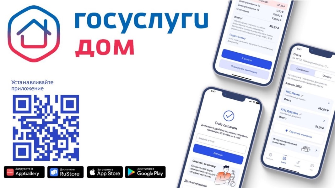 «ГОСУСЛУГИ ДОМ» теперь в вашем телефоне