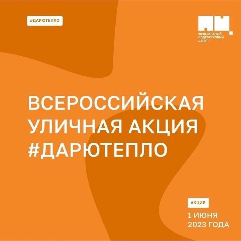 Всероссийская акция «Дарю тепло» пройдёт 8 июля