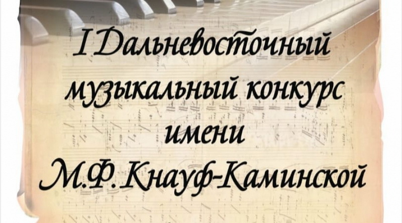 В Благовещенске пройдёт I Дальневосточный музыкальный конкурс имени М.Ф. Кнауф-Каминской