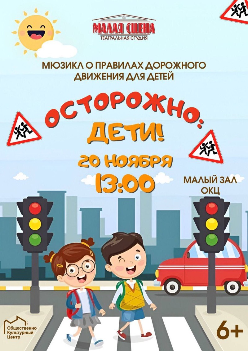 Усвоить правила дорожного движения юным пешеходам поможет спектакль "Осторожно, дети!"