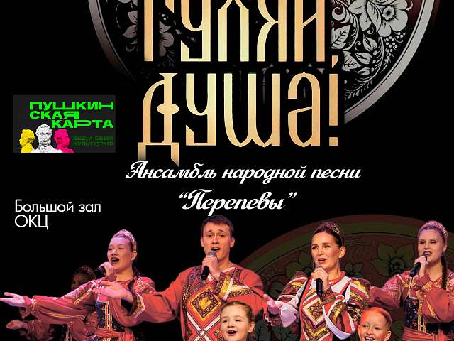 Народный ансамбль народной песни «Перепевы» и образцовый ансамбль русской песни «Смородина» приглашают на концерт «Эх, гуляй, душа!»
