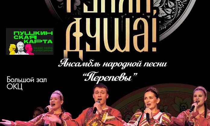 Народный ансамбль народной песни «Перепевы» и образцовый ансамбль русской песни «Смородина» приглашают на концерт «Эх, гуляй, душа!»