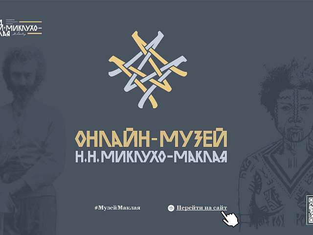НОВЫЕ КОЛЛЕКЦИИ В МУЗЕЕ МИКЛУХО-МАКЛАЯ «Онлайн-музей Н.Н. Миклухо-Маклая 2.0»