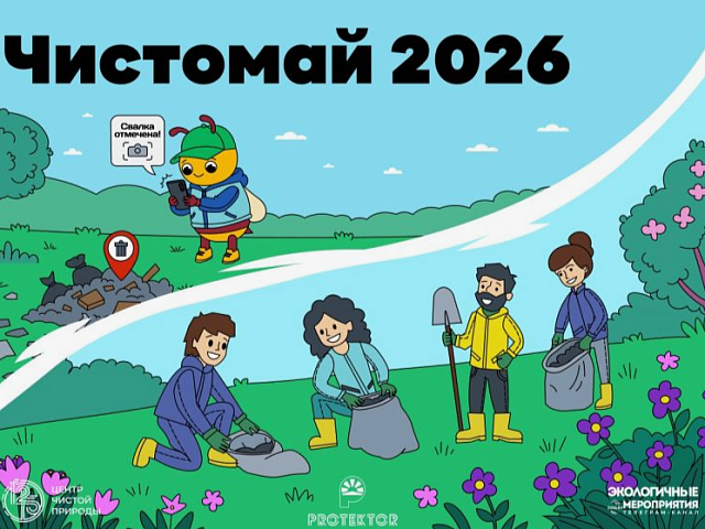 АНО «Центр чистой природы» при поддержке Союза российских городов приглашает к участию во Всероссийском экомарафоне «Чистомай-2026»
