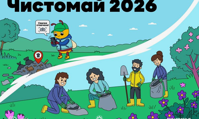 АНО «Центр чистой природы» при поддержке Союза российских городов приглашает к участию во Всероссийском экомарафоне «Чистомай-2026»