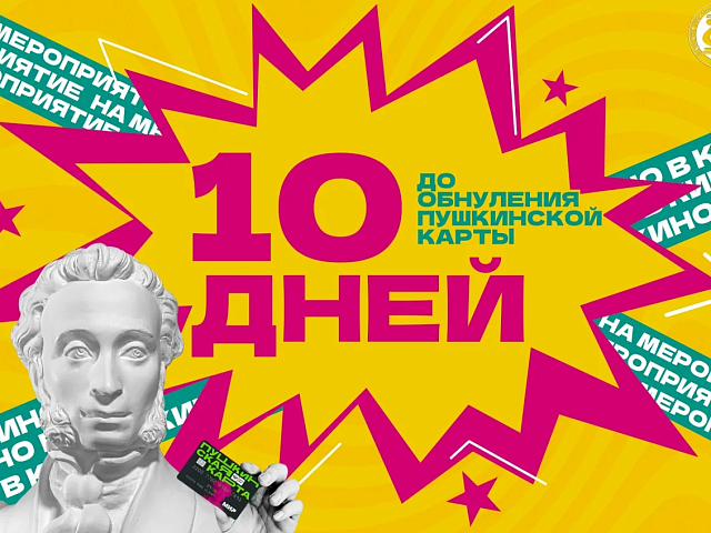 Успейте потратить остаток "Пушкинской карты" на культурные события уходящего и грядущего года до 31 декабря