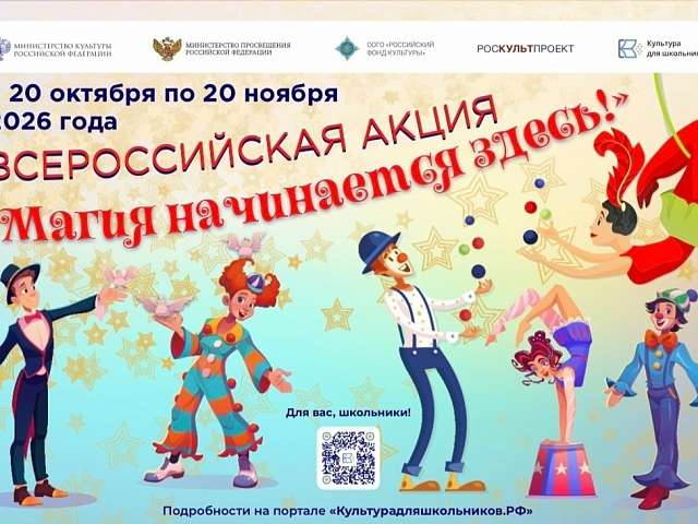 Информируем о старте всероссийской акции «Магия начинается здесь!»
