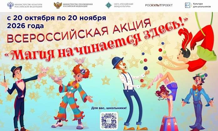 Информируем о старте всероссийской акции «Магия начинается здесь!»