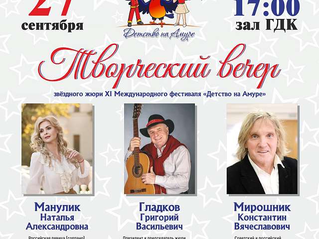 Благовещенцев приглашают на творческий вечер со звёздным жюри фестиваля "Детство на Амуре"